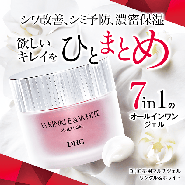 DHC初！シワ改善・美白のオールインワンジェル新登場