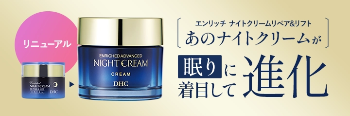 あのナイトクリームが進化