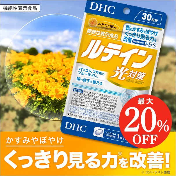ルテイン 光対策【機能性表示食品】
