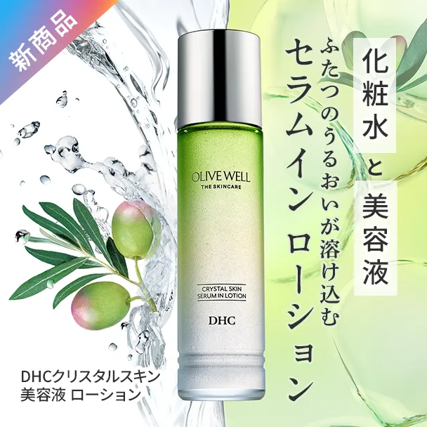 DHCクリスタルスキン 美容液 ローション