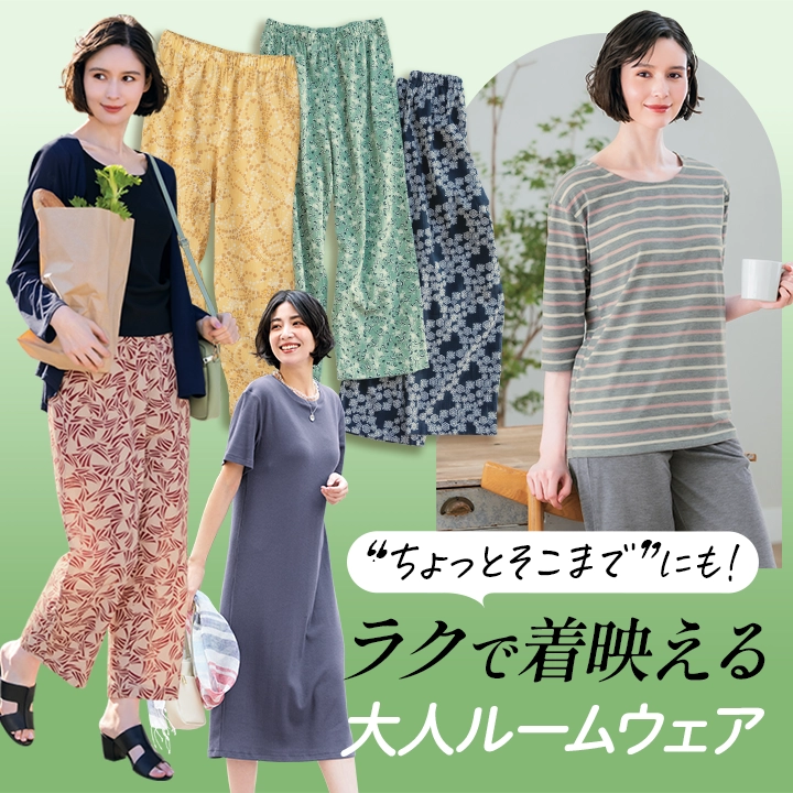 ちょっとご近所も♪着心地ラクで着映えるルームウェア