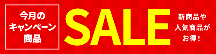 今月のキャンペーン商品