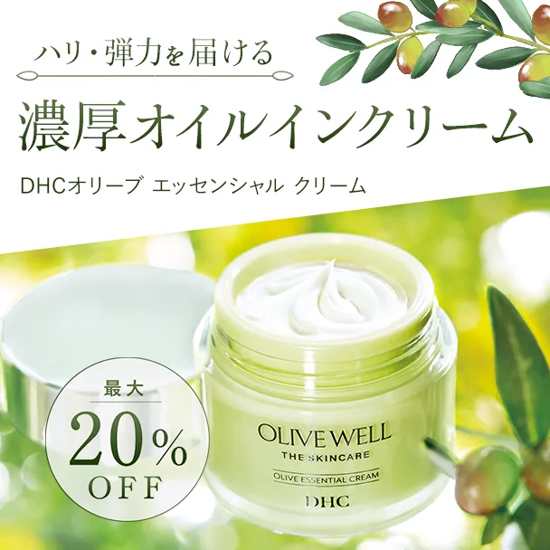 オリーブ エッセンシャル クリーム