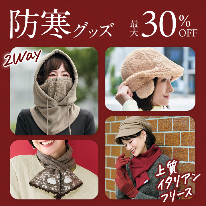 防寒グッズ（巻物、帽子）
