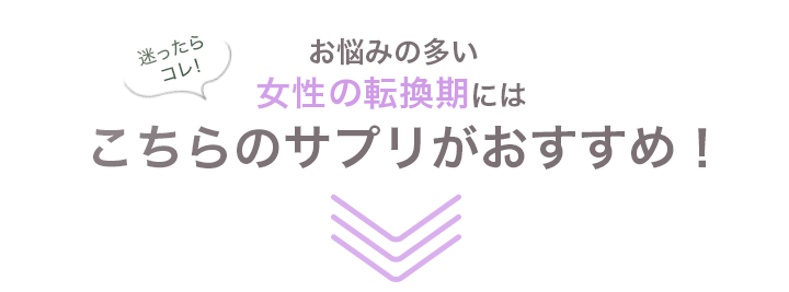 迷ったらコレ！お悩みの多い女性の転換期にはこちらのサプリがおすすめ！