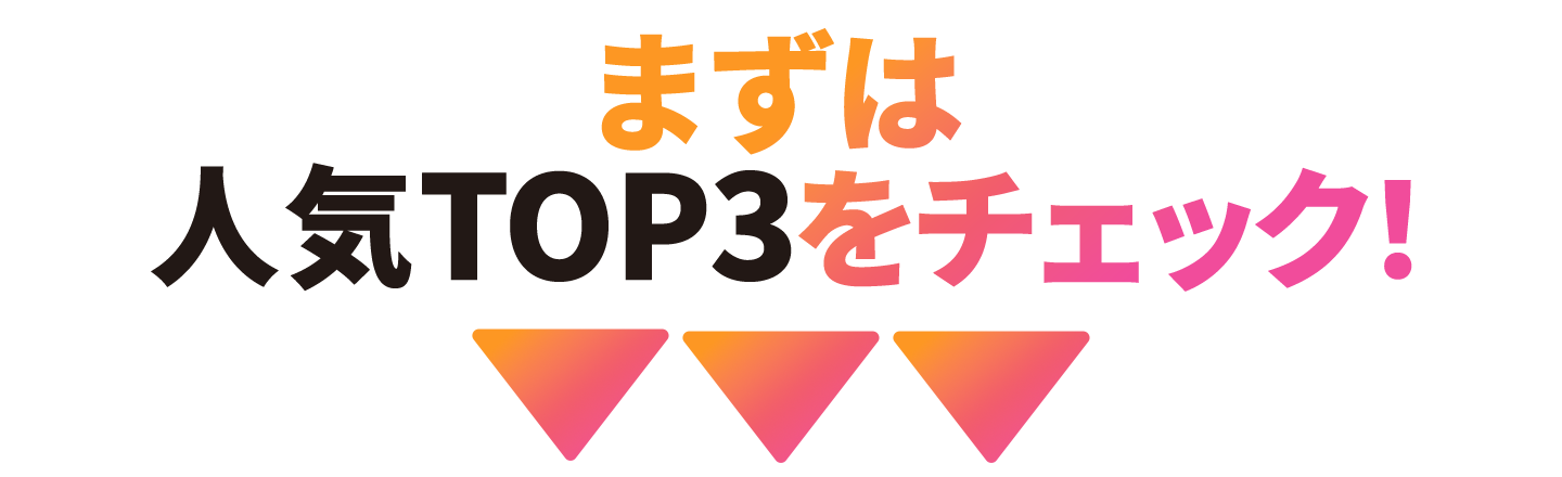 まずは人気TOP3サプリをチェック