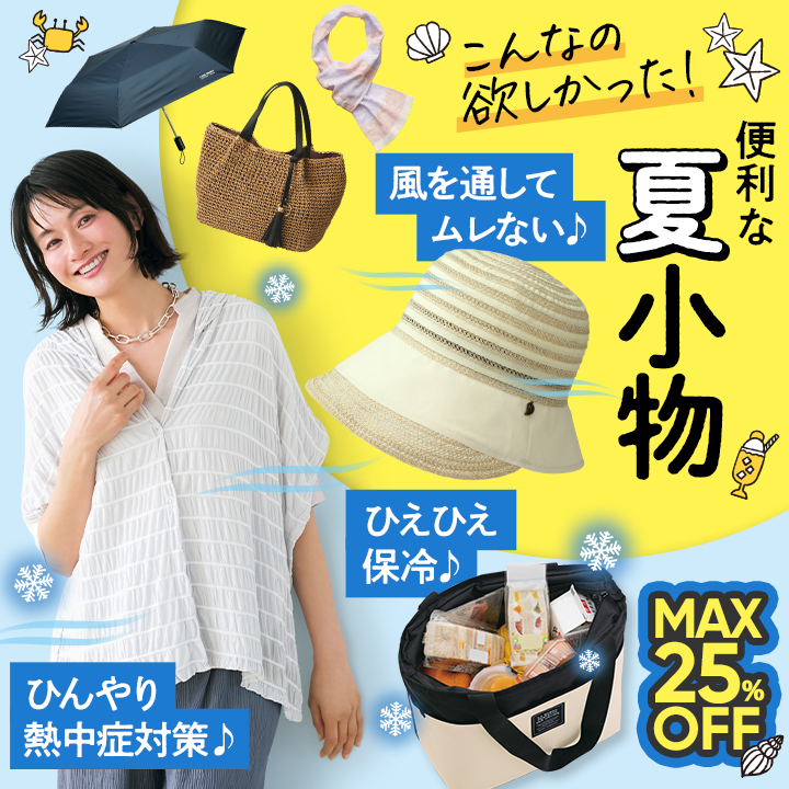 こんなの欲しかった！便利な夏小物
