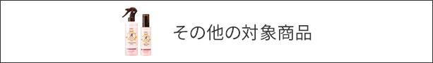 その他の対象商品