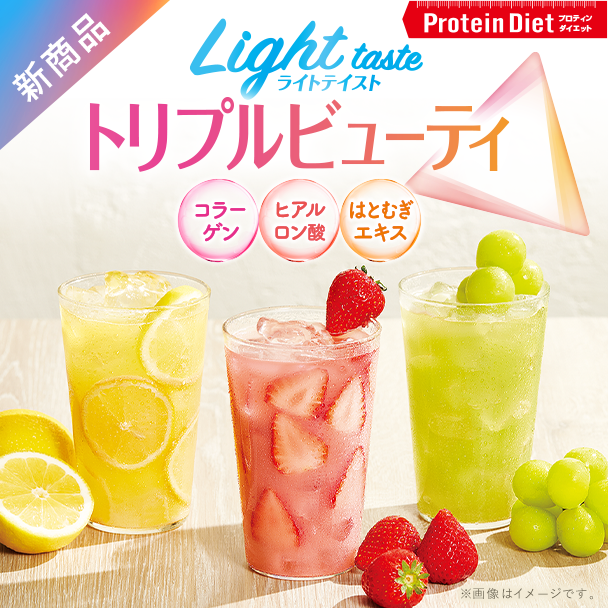 プロティンダイエット ライトテイスト トリプルビューティ