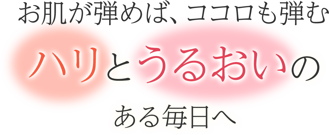 ハリとうるおいのある毎日へ
