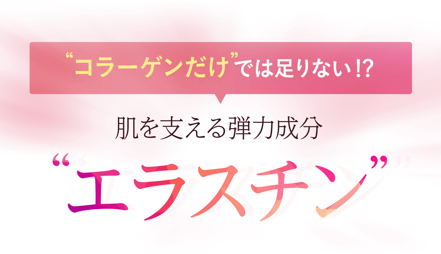 コラーゲンだけでは足りない？肌を支える弾力成分エラスチン