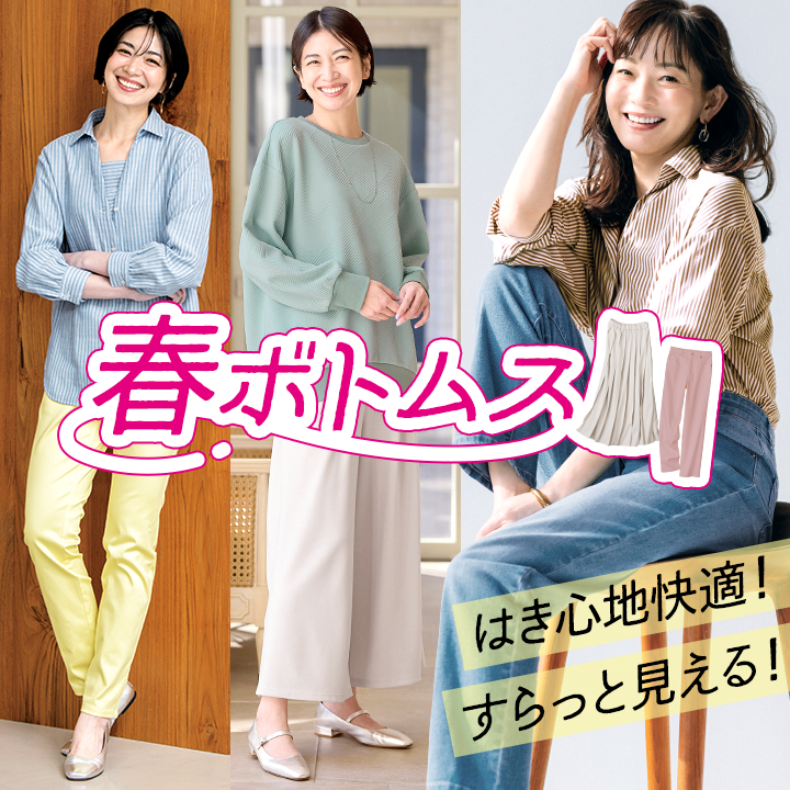 すらっと見える春ボトムス