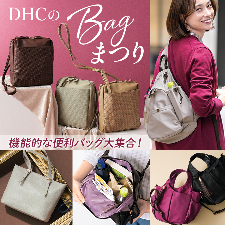 DHCのバッグまつり