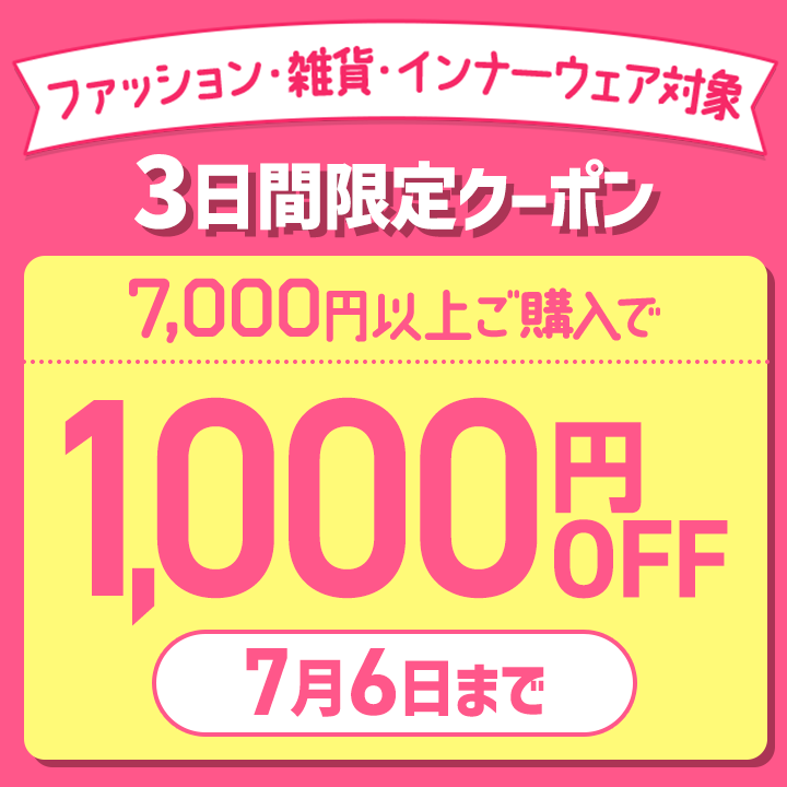 最大1000円OFF！選べる激得クーポン