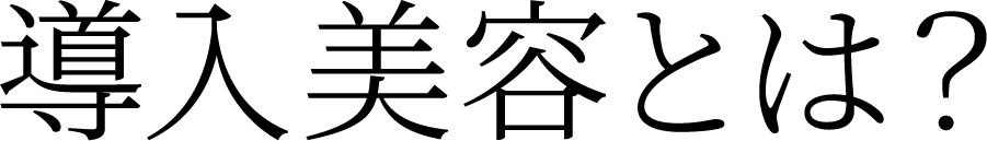 導入美容とは？