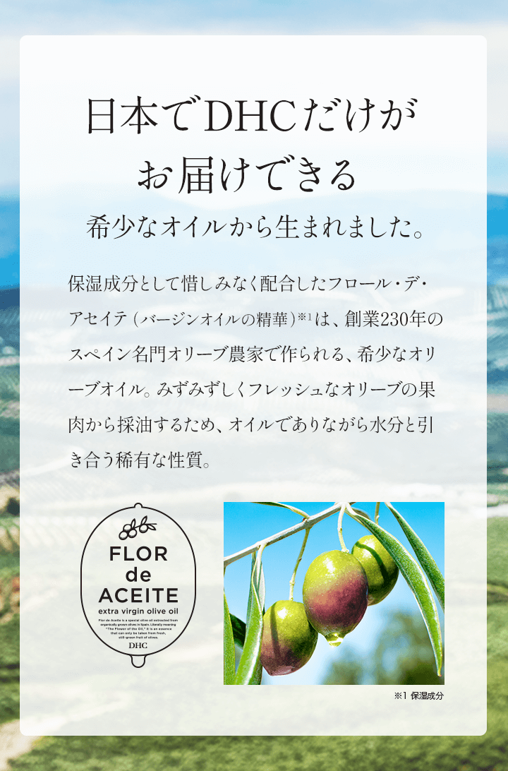 日本でDHCだけがお届けできる希少なオイルから生まれました