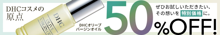 DHCオリーブバージンオイル