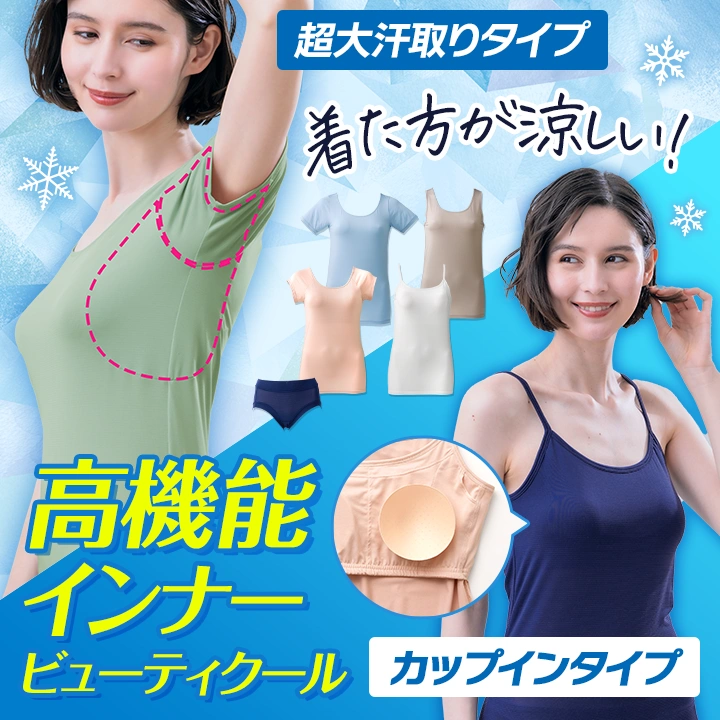 さらさら高機能インナー ビューティクール