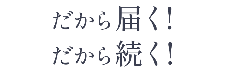 だから続く