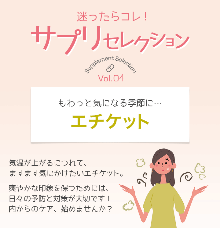 迷ったらコレ!サプリセレクション Vol.4 エチケット