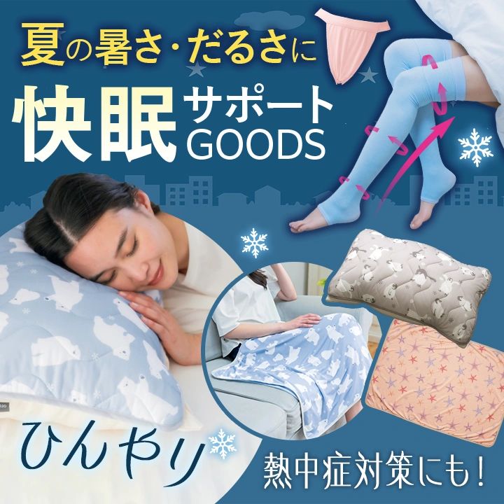 夏の暑さ・だるさに 快眠サポートグッズ