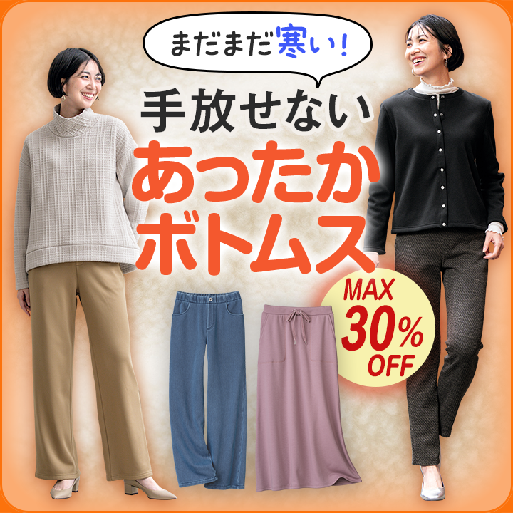 まだまだ寒い！手放せないあったかボトムス