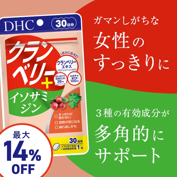クランベリー＋イソサミジン