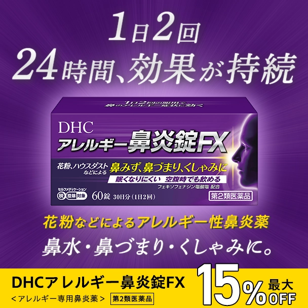 ＤＨＣ アレルギー鼻炎錠FX 3個セット