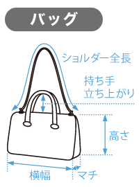 バッグ