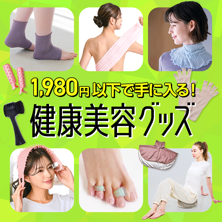 1980円以下の健康美容グッズ