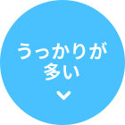 うっかりが多い