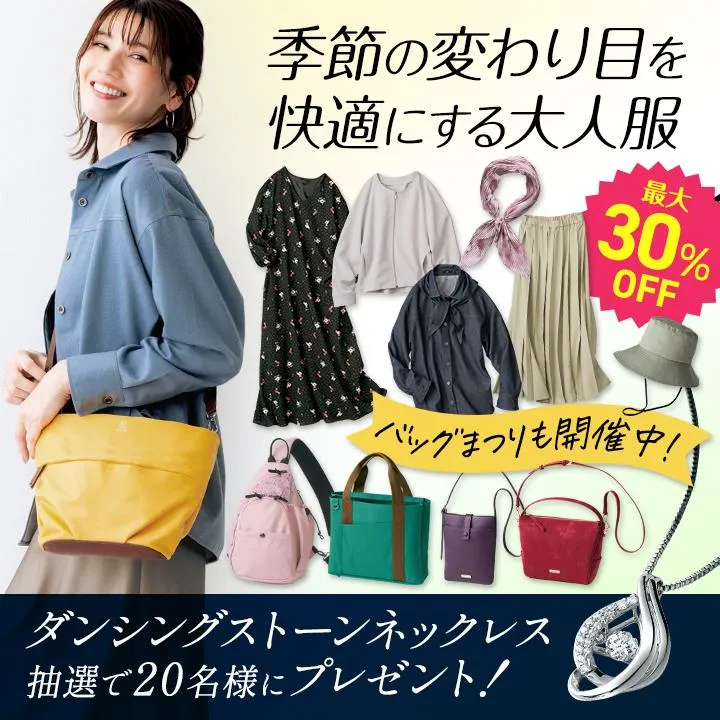 季節の変わり目を快適にする大人服