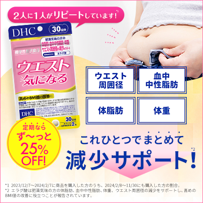 ウエスト気になる 30日分【機能性表示食品】 