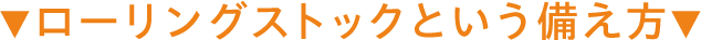 ローリングストックという備え方
