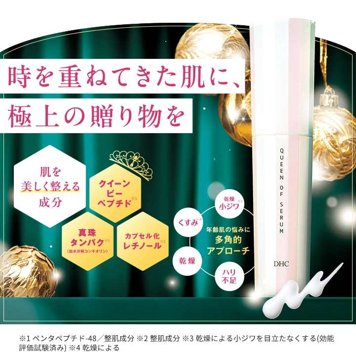 時を重ねてきた肌に、極上の贈り物を