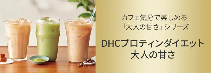DHCプロティンダイエット 大人の甘さ 15袋入