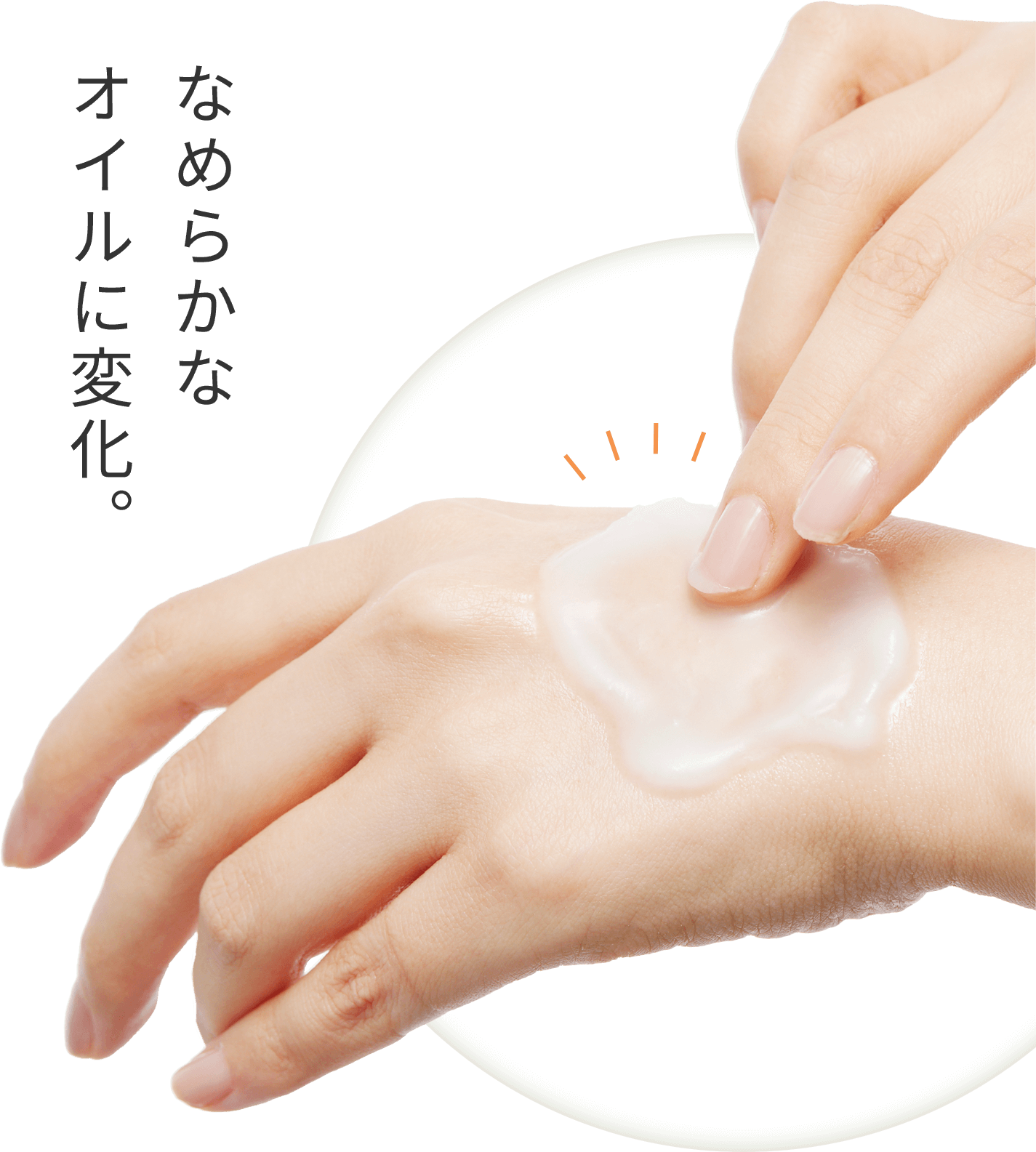 なめらかなオイルに変化