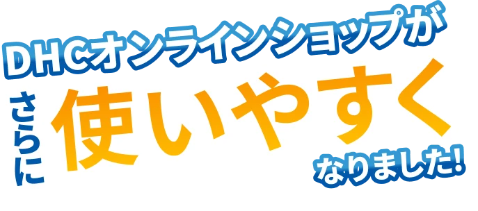 DHCオンラインショップがさらに使いやすくなりました！