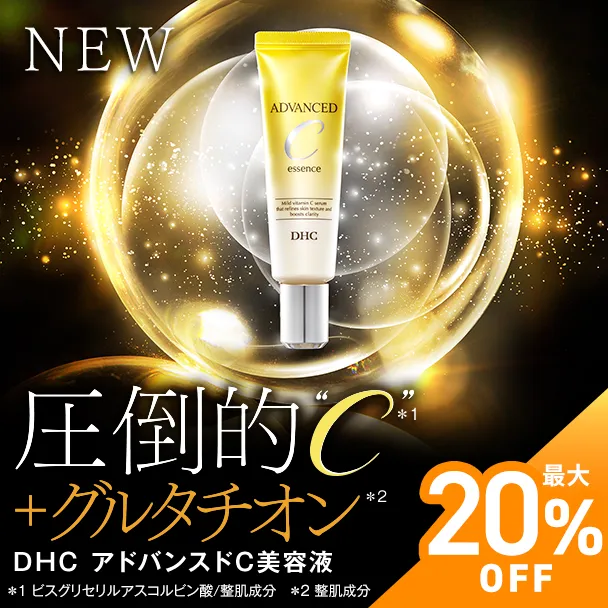 DHCアドバンスド C 美容液