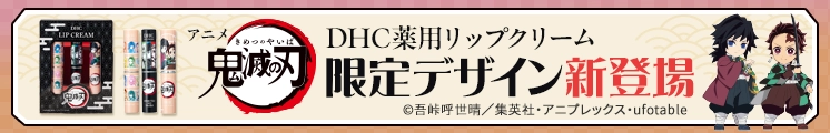 薬用リップクリーム限定デザイン【鬼滅デザイン】