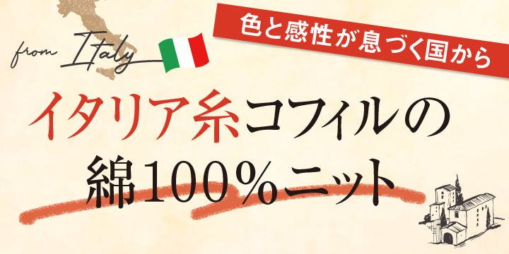 色と感性が息づく国から　イタリア糸コフィルの綿100％ニット