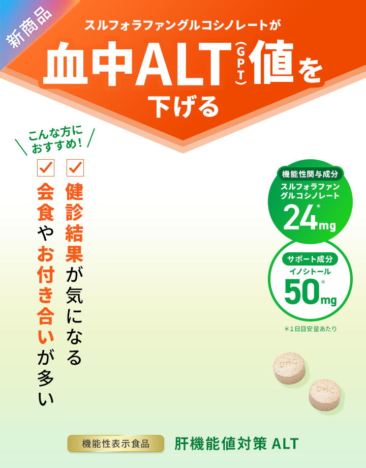 血中ALT（GPT）値を下げる