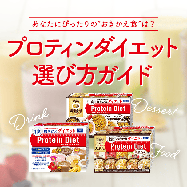 プロティンダイエット選び方ガイド