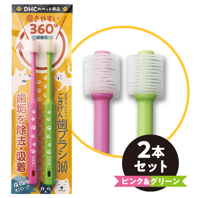 ワンニャンごきげん歯ブラシ360