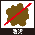 防汚