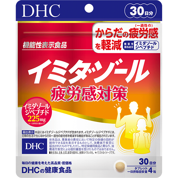 イミダゾール 疲労感対策 30日分【機能性表示食品】