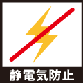 静電気防止