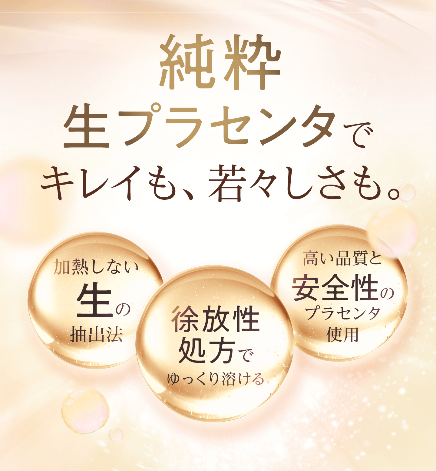 純粋生プラセンタでキレイも、若々しさも