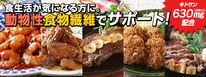 脂肪分の多い食事に。動物性食物繊維でスッキリ！