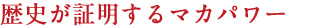 歴史が証明するマカパワー
